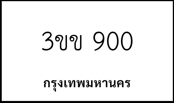 3ขข 900